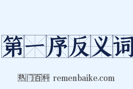 第一序反义词是什么意思的图片